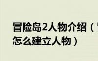 冒险岛2人物介绍（冒险岛2好玩吗 冒险岛2怎么建立人物）