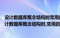 设计数据库概念结构时常用的数据抽象方法是分类聚集（设计数据库概念结构时,常用的数据抽象方法）
