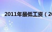 2011年最低工资（2011年最低工资标准）