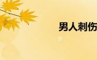 男人刺伤对手的头
