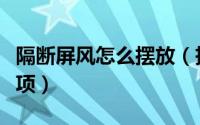 隔断屏风怎么摆放（拆装办公屏风隔断注意事项）