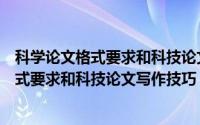 科学论文格式要求和科技论文写作技巧一样吗（科学论文格式要求和科技论文写作技巧）