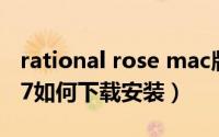 rational rose mac版（Rational Rose 2007如何下载安装）