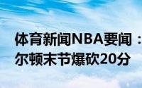 体育新闻NBA要闻：过去25年队史首人米德尔顿末节爆砍20分