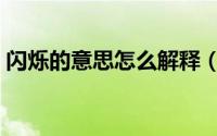 闪烁的意思怎么解释（闪烁的意思怎么解释）