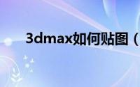 3dmax如何贴图（3Dmax如何贴图）