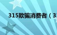 315欺骗消费者（315消费者怎样维权）