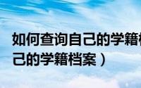 如何查询自己的学籍档案所在地（如何查询自己的学籍档案）