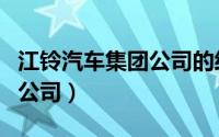 江铃汽车集团公司的经典产品（江铃汽车集团公司）