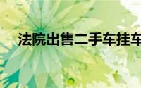 法院出售二手车挂车（法院出售二手车）