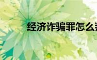 经济诈骗罪怎么判（经济诈骗罪）