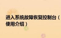 进入系统故障恢复控制台（WINXP系统故障恢复控制台的使用介绍）