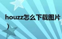 houzz怎么下载图片（怎么保存houzz的图片）