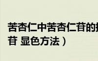 苦杏仁中苦杏仁苷的提取分离与鉴定（苦杏仁苷 显色方法）