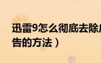 迅雷9怎么彻底去除广告（迅雷9彻底去除广告的方法）