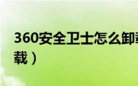 360安全卫士怎么卸载（360安全卫士怎么卸载）