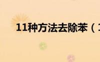 11种方法去除苯（11种方法去除甲醛）