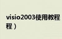 visio2003使用教程（Visio2003软件安装教程）