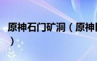 原神石门矿洞（原神巨渊主矿区铁门打开方法）