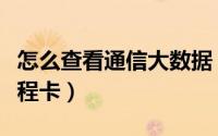 怎么查看通信大数据（怎么查看通信大数据行程卡）