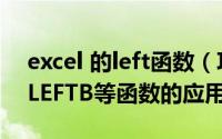 excel 的left函数（巧用Excel函数[2]LEFT、LEFTB等函数的应用）