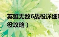 英雄无敌6战役详细攻略（英雄无敌6维因战役攻略）