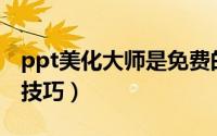 ppt美化大师是免费的么（PPT美化大师使用技巧）