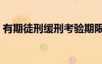 有期徒刑缓刑考验期限规定（有期徒刑缓刑）