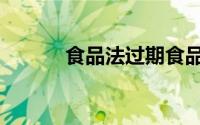 食品法过期食品处罚（食品法）