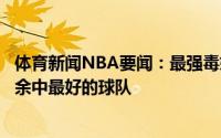 体育新闻NBA要闻：最强毒奶巴克利雄鹿是本赛季季后赛剩余中最好的球队
