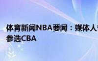 体育新闻NBA要闻：媒体人宁波大学栾利程确认将提前一年参选CBA