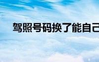 驾照号码换了能自己更改吗（驾照号码）