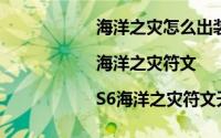 海洋之灾怎么出装（海洋之灾天赋|海洋之灾符文|S6海洋之灾符文天赋）