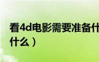 看4d电影需要准备什么（观看4D电影要注意什么）