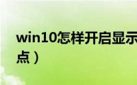 win10怎样开启显示温度（Win10怎样开热点）
