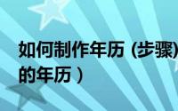 如何制作年历 (步骤)（如何快速制作2018年的年历）
