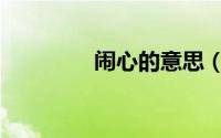 闹心的意思（闹心怎么办）