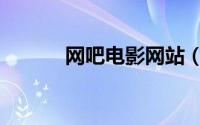 网吧电影网站（网吧电影网站）