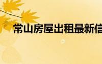 常山房屋出租最新信息（常山房屋出租）
