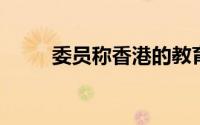 委员称香港的教育必须向祖国学习