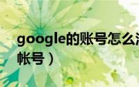 google的账号怎么注册（如何注册Google帐号）