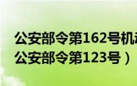 公安部令第162号机动车驾驶证申领和使用（公安部令第123号）
