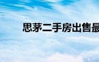 思茅二手房出售最新（思茅二手房）