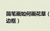 简笔画如何画花草（简笔画——如何画花边边框）