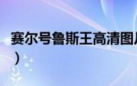 赛尔号鲁斯王高清图片（赛尔号鲁斯王超进化）