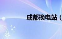 成都换电站（成都换物网）