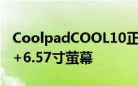 CoolpadCOOL10正式发布联发科HelioP30+6.57寸萤幕