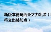 新版本德玛西亚之力出装（LOL德玛西亚之力盖伦上单天赋符文出装加点）