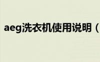 aeg洗衣机使用说明（AEg洗衣机使用方法）
