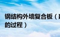 钢结构外墙复合板（建筑金属复合板外墙设计的过程）